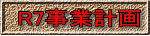 R7事業計画