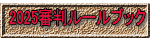 2025審判ルールブック