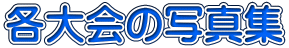 各大会の写真集 